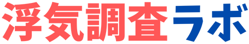 浮気調査ラボ